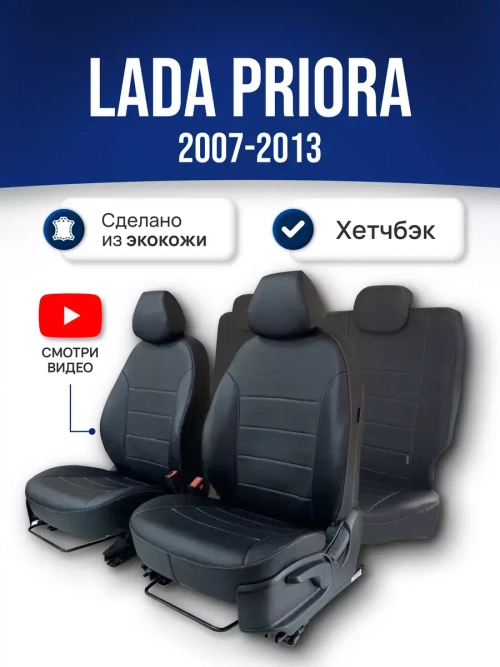 Чехлы на Приору хэтчбек (2007-2013)