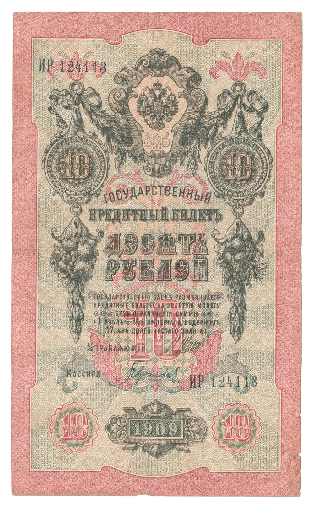 Russian Empire, 10 Rubles, Governor Shipov, Cashier Gavrilov, 1909 (ИР 124113)