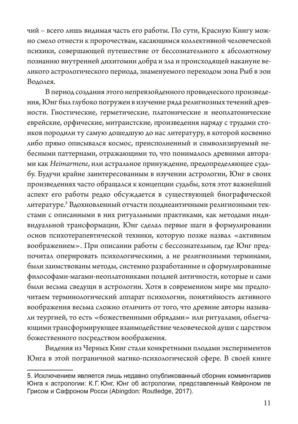 Астрологический мир Красной Книги Юнга Демоны, Боги и планетарное путешествие