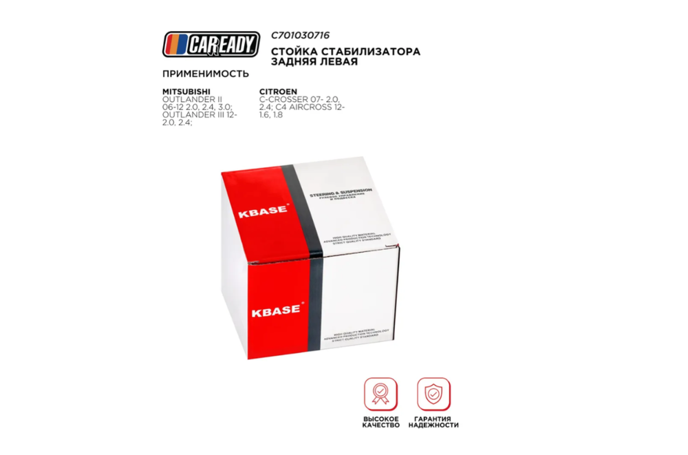 Стойка стабилизатора CAREADY MN184193/C7271L/SL-B015L, для Citroen C4, Citroen C-Crosser, Mitsubishi Outlander