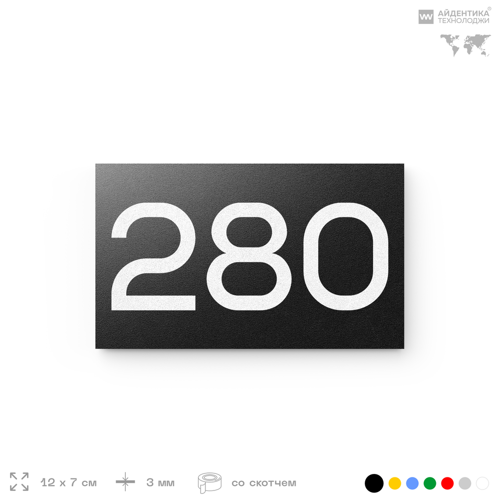 Номер на дверь 280, табличка на дверь для офиса, квартиры, кабинета, аудитории, склада, черная 120х70 мм, Айдентика Технолоджи