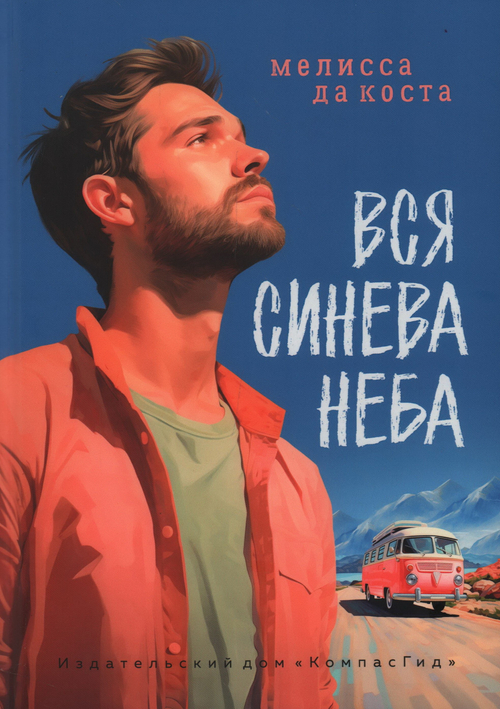 Вся синева неба
