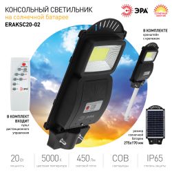 Консольный светильник ЭРА ERAKSC20-02 светодиодный уличный на солнечных батареях с датчиком движения с кронштейном 20W | Уличное освещение на солнечных батареях