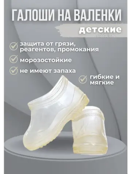 Галоши детские на валенки прозрачные С-1ПВ