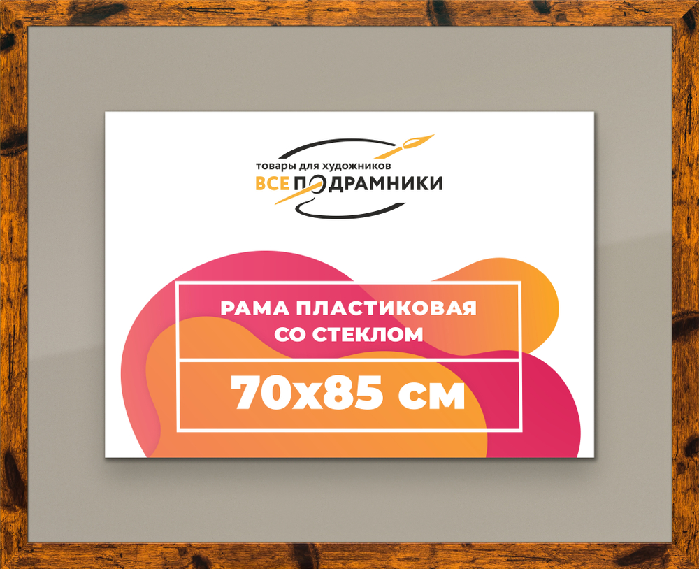 Рамка 70x85 для постера и фотографий