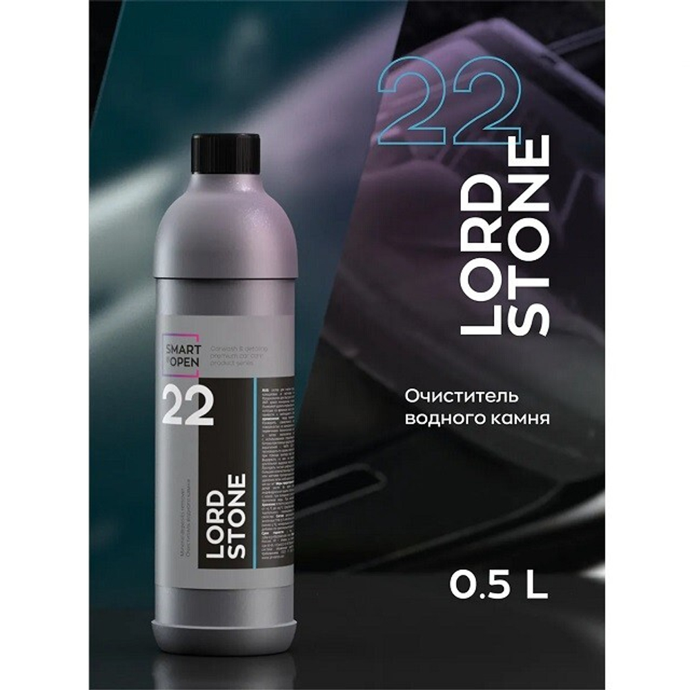 (Smart Open) Очиститель водного камня LORD STONE 22 (0,5л) /10