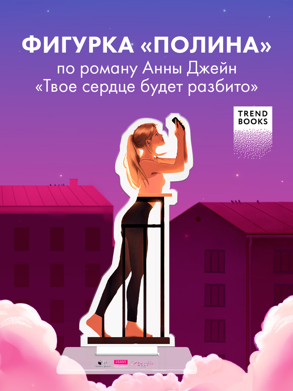 Фигурка акриловая "Полина" по роману "ТСБР"