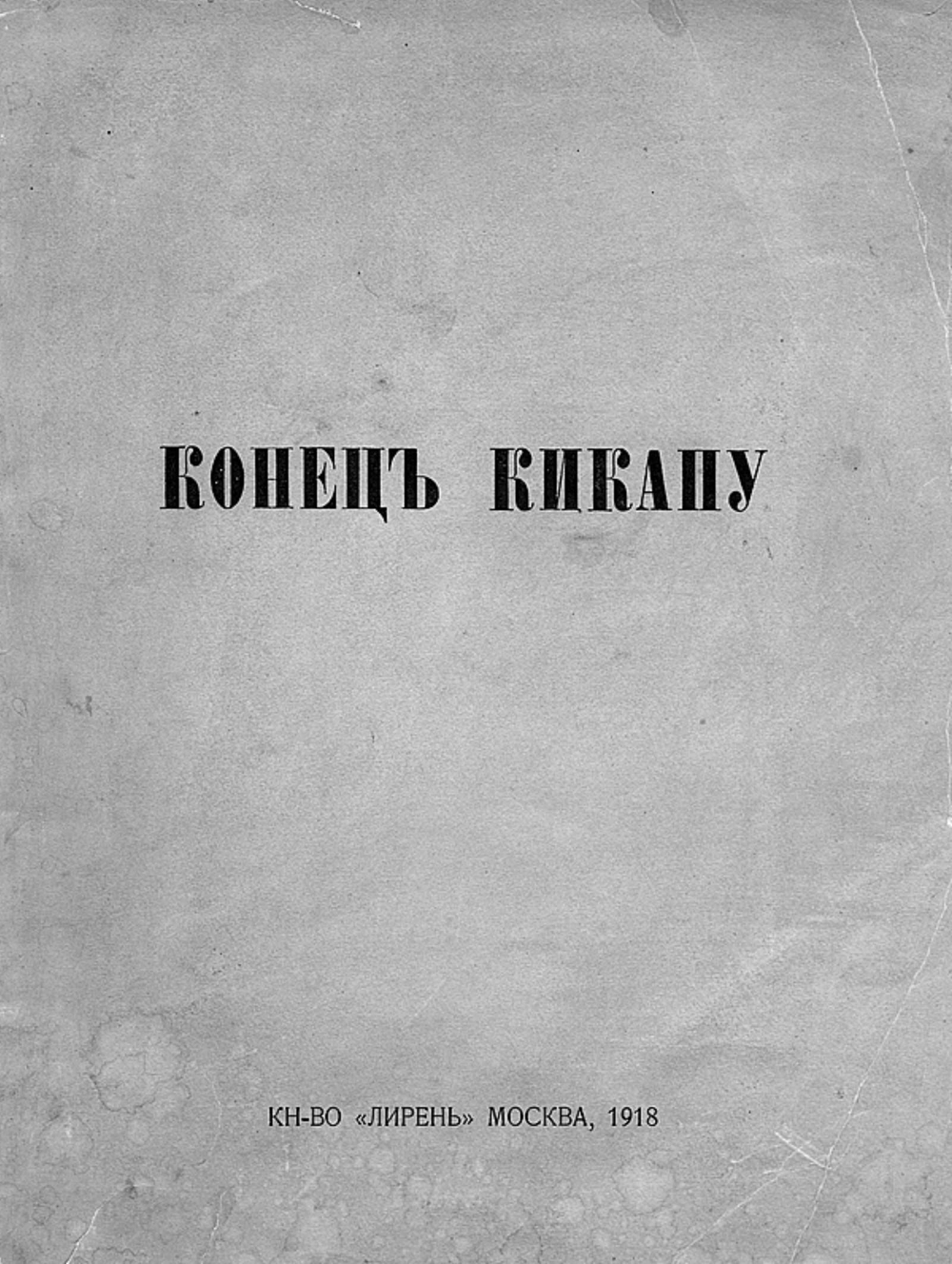 Конец Кикапу | Чурилин Тихон Васильевич