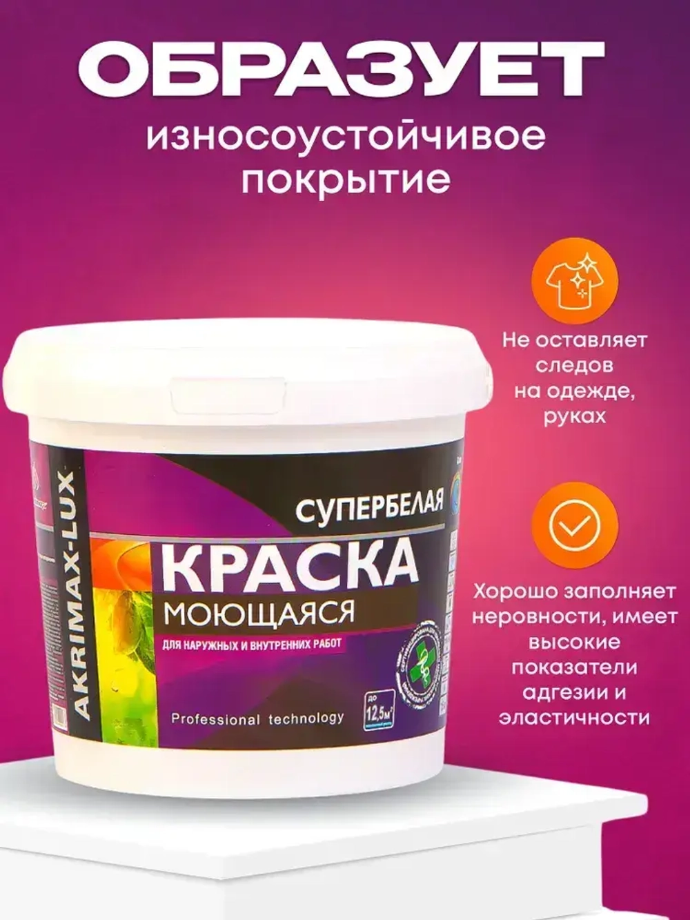 Краска моющаяся супербелая 1,5 кг AKRIMAX LUX акриловая, быстросохнущая, матовая, для стен и потолков, белый