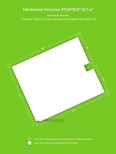 Матовый натяжной потолок 12.7 м2