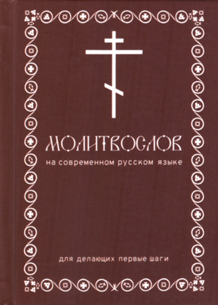 Молитвослов на современном русском языке. Для делающих первые шаги (ООО "Алатырь")