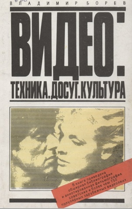 Борев В.Ю. Видео: техника - досуг - культура