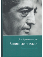 Записные книжки. Полная версия 1961–1962 гг. 2-е изд.