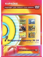 Сборник века 24, Караоке DVD