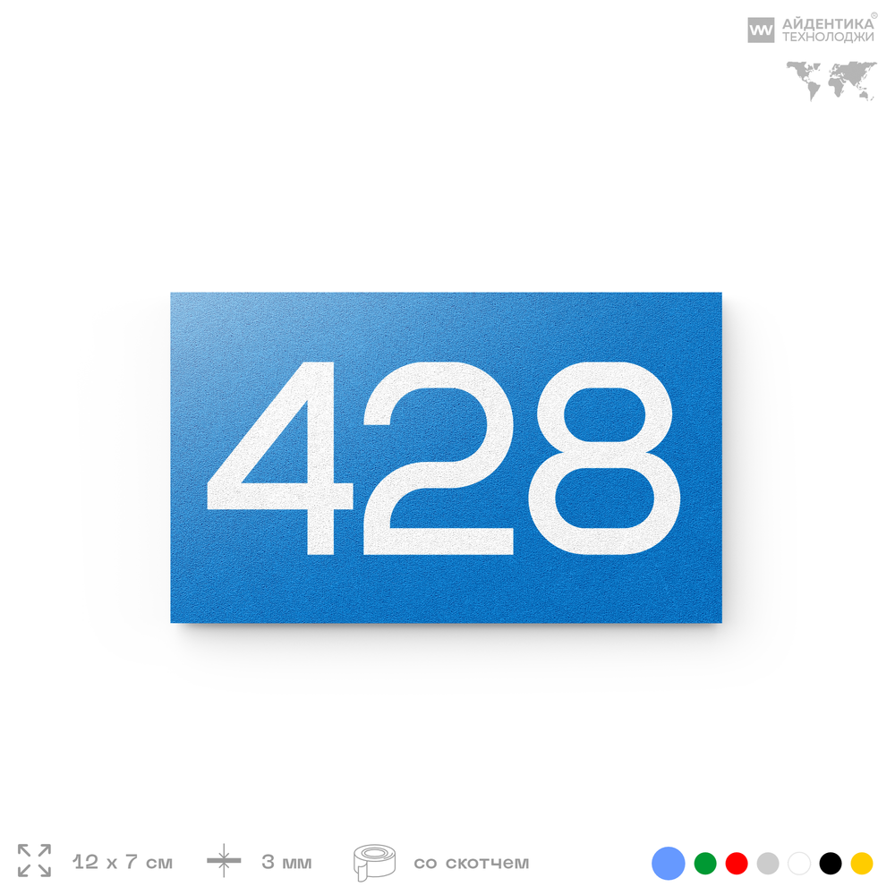 Номер на дверь 428, табличка на дверь для офиса, квартиры, кабинета, аудитории, склада, голубая 120х70 мм, Айдентика Технолоджи