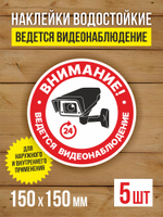 Наклейка Ведется видеонаблюдение виниловая круглая 200х200 мм 2 шт