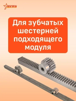 Рейка зубчатая прямозубая 15x15 L 500 мм M 1 CR26050 ISKRA