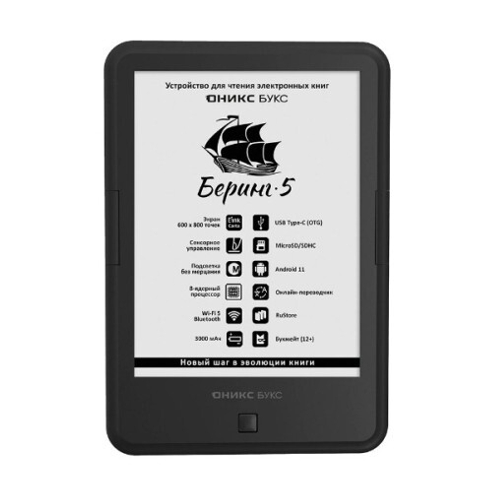 Электронная книга ОНИКС БУКС Беринг 5