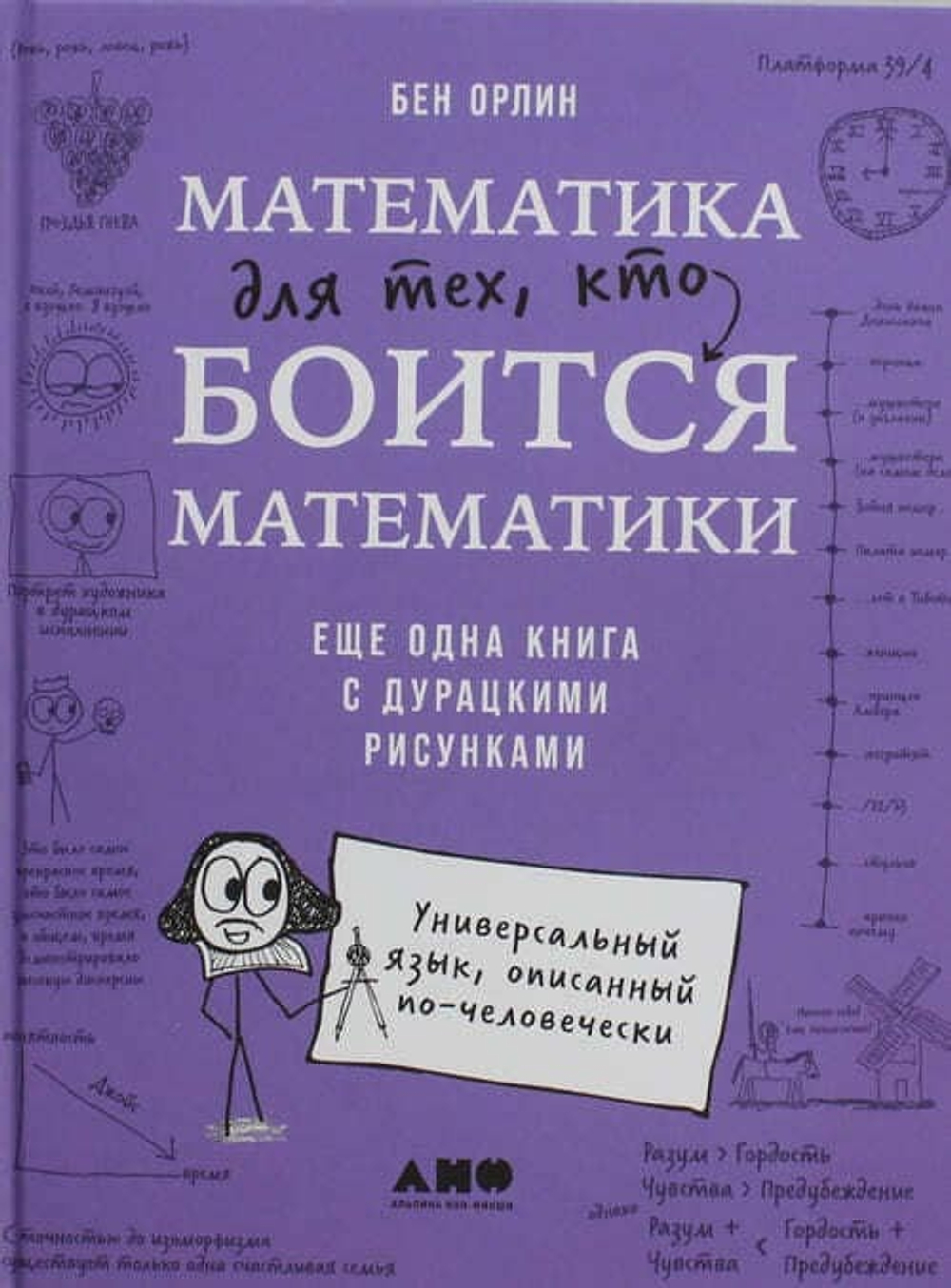 Математика для тех, кто боится математики: Еще одна книга с дурацкими рисунками Бен Орлин 2025 | 296 стр. | Твёрдый переплёт | 240×190×20 мм | ISBN 978-5-00223-331-1