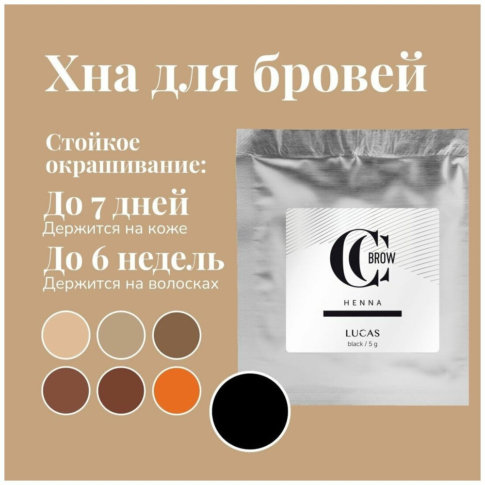 Хна для бровей (black) в саше (черный), 5 гр
