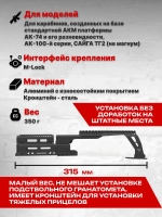 Алюминиевое Тактическое цевье Н-6СТ с кронштейном для тяжелых прицелов на АК-74/АК-105, Тактические Идеи