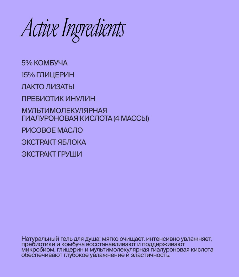 Гель для душа с пребиотиками и комбучей 400 ml (Smorodina)