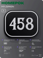 Номерок на дверь квартиры 458, для кабинета, офиса, шильдик 9 х 7 см, черный, Айдентика Технолоджи