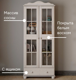 Шкаф-витрина 77х32х186, Бритта, двухдверная, с полками, массив сосны, белый воск, Dipriz