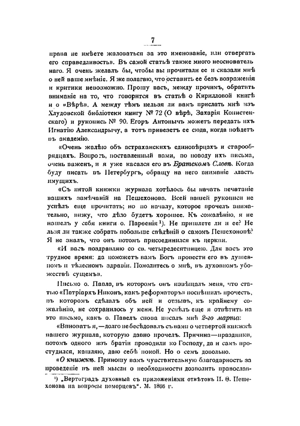 Еще пятнадцать лет служения церкви борьбою с расколом: моя переписка с архимандритом Павлом за 1879-1895 годы | Субботин Николай Иванович