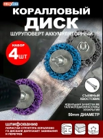 Зачистной диск по металлу (коралловый диск для удаления ржавчины) 50 мм для дрели и шуруповерта фиолетовый 4 шт.