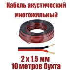 Кабель акустический 2х1.5мм-10м Красный/черный BosMini