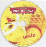 Наив / Лови Настроение Рок-Н-Ролл (CD)