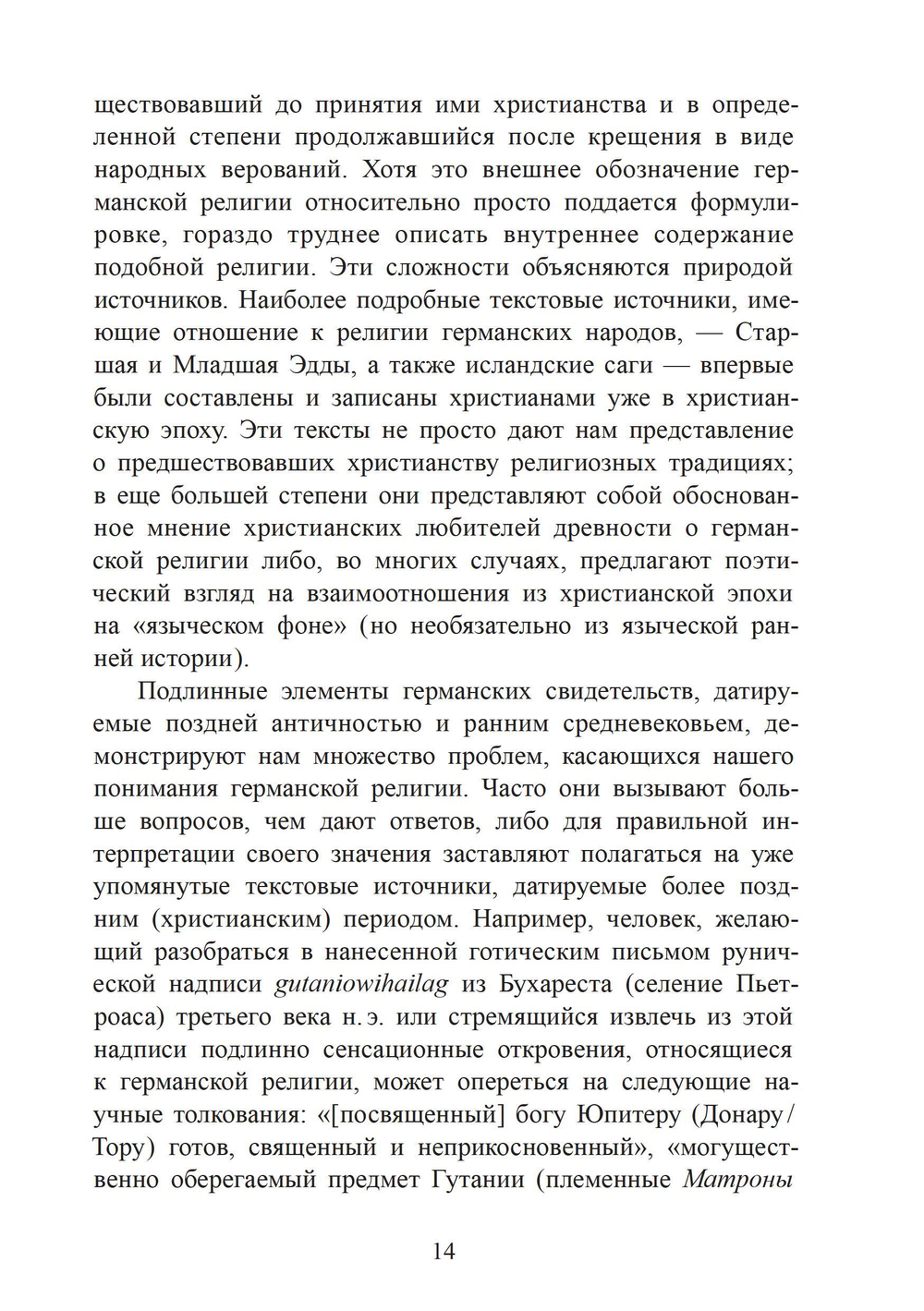 Духовный мир викингов и германских племен