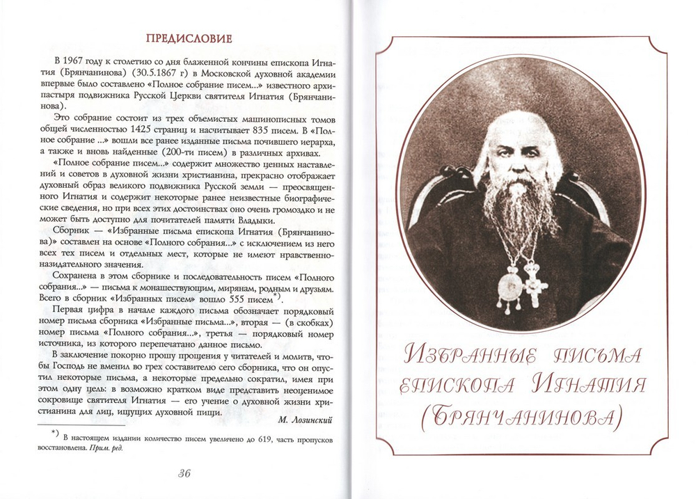 Избранные письма. Святитель Игнатий (Брянчанинов)