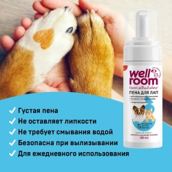 Пенка для мытья лап антибактериальная Wellroom, 150мл