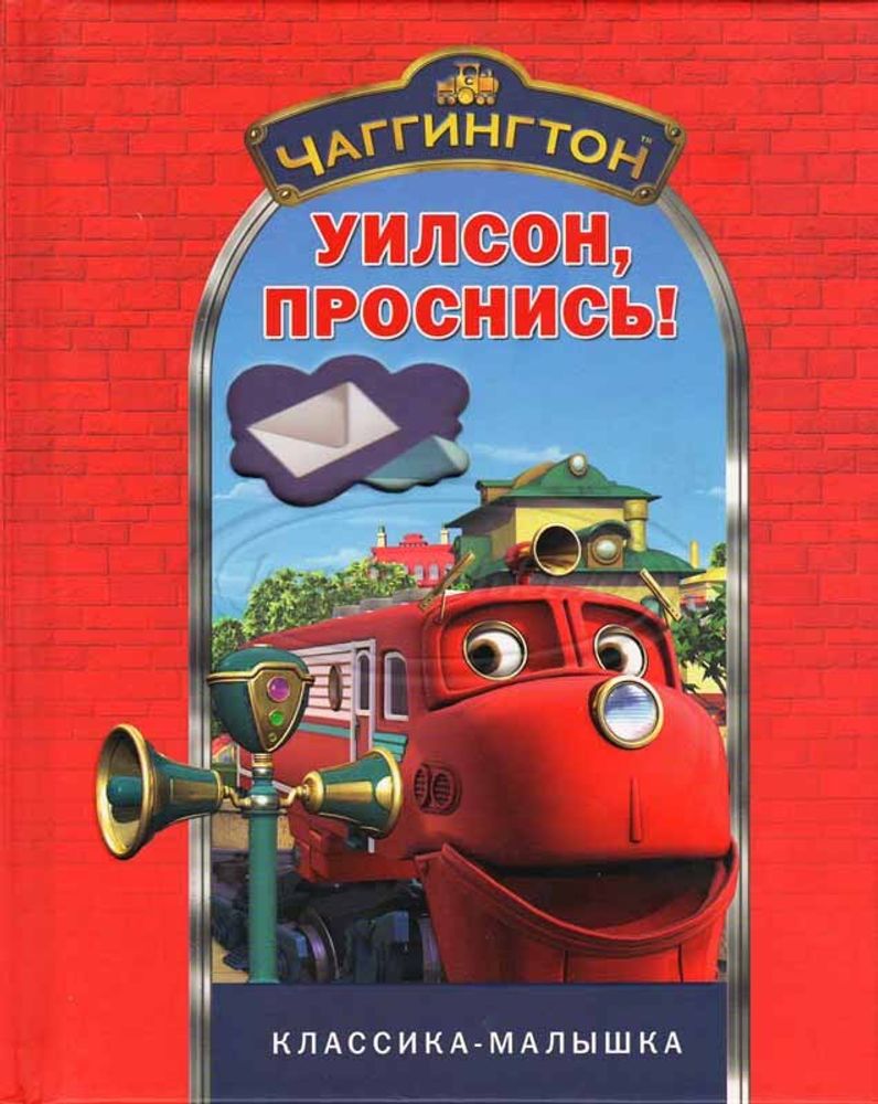 &quot;Уилсон, проснись!&quot;. Чаггингтон. Классика-малышка.