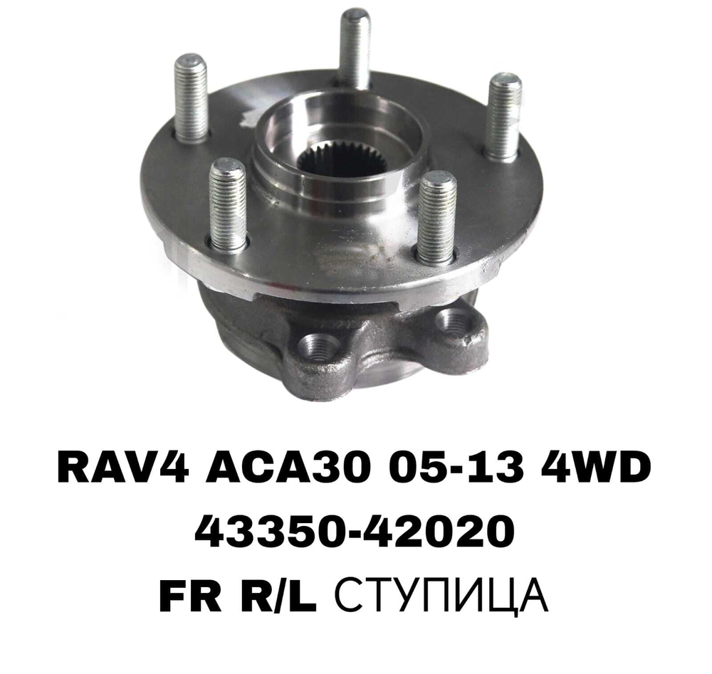 ПОДШИПНИКИ RAV4 ACA30 05-13 4WD 3,5 ACR50 3,5 FR