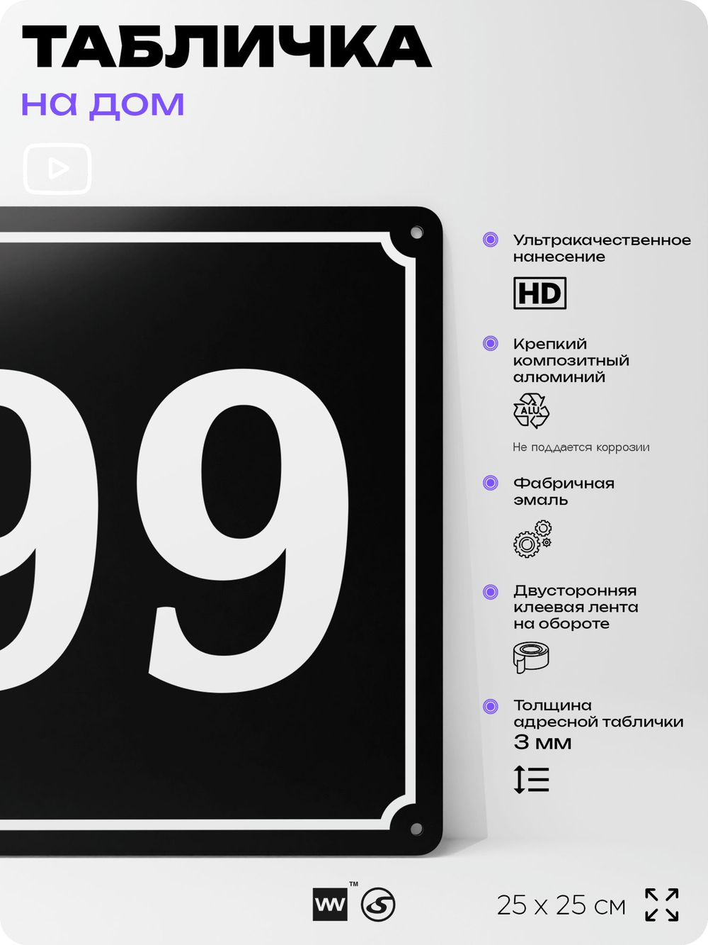 Адресная табличка с номером дома 99, на фасад и забор, черная, 25х25 см, Айдентика Технолоджи