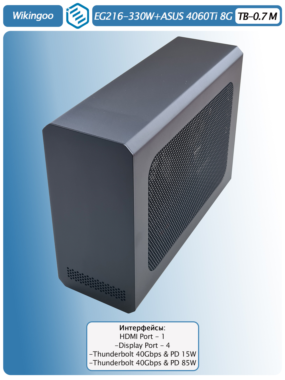 Внешняя видеокарта EGPu Wikingoo EG216 - 330W + ASUS GeForce RTX 4060 Ti 8Gb. Thunderbolt 3/4.