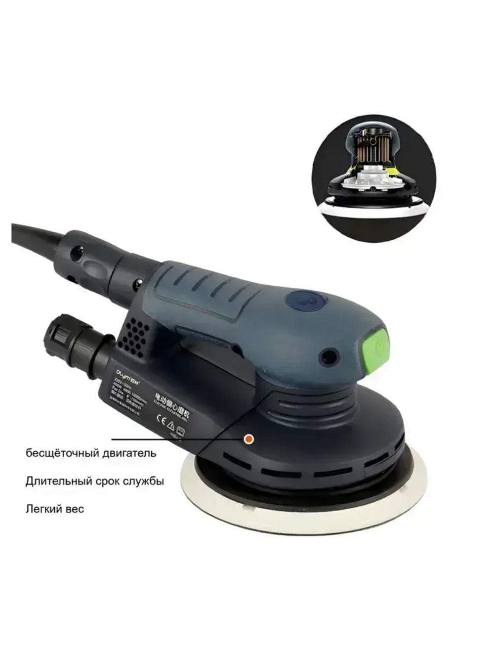 атирочная машина (Шлифовальный диск 150 мм / ход 3,0мм) OLYM, Электрическая эксцентриковая бесщеточная шлифмашинка