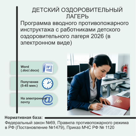 Программа вводного противопожарного инструктажа с работниками детского оздоровительного лагеря 2026 (в электронном виде)