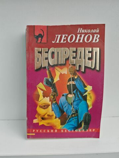 Беспредел