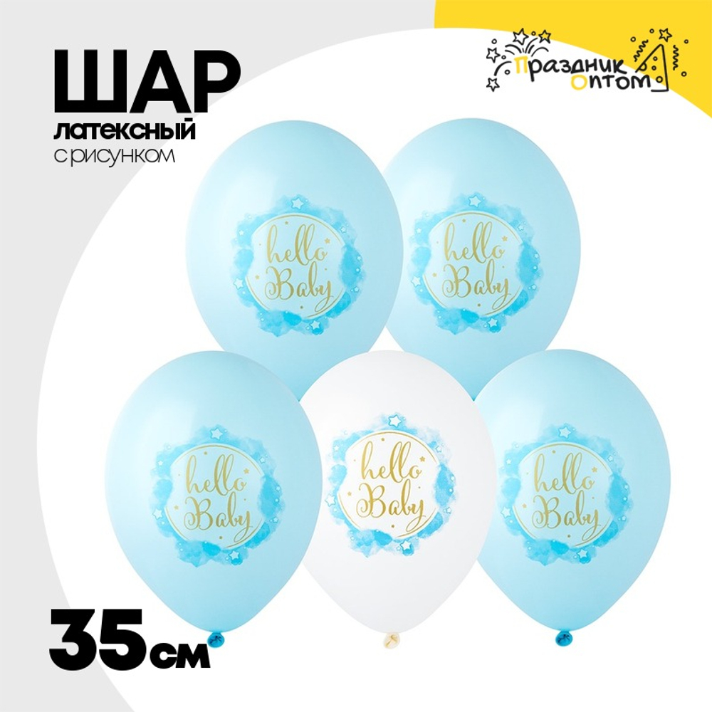 Шар латексный 35см Hello Baby Boy (Голубой)