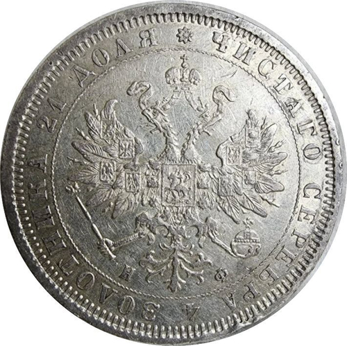 1 рубль Александр II 1881 г