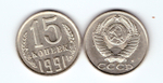 15 копеек 1991 года (М) VF-XF