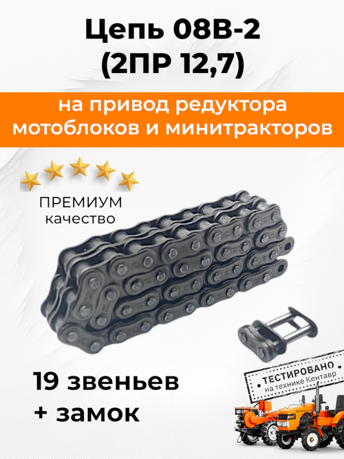 Цепь 08В-2 (2ПР 12,7) PREMIUM двухрядная 19 звеньев + замок, для привода редуктора