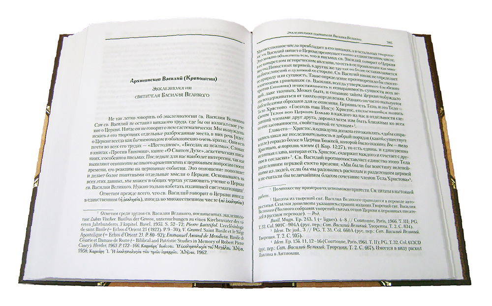 Святые отцы Церкви в трудах православных ученых. Свт. Василий Великий