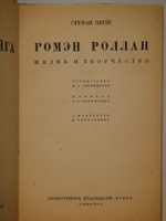 "Собрание сочинений Стефана Цвейга в двенадцати томах". Стефан Цвейг. 1932 г.