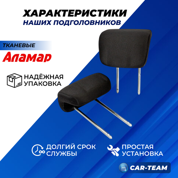 Подголовники задних сидений Шевроле Нива (с 2016 г.в) из ткани "Аламар"
