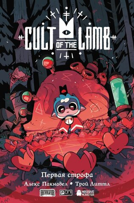 Комикс Cult of the Lamb: Первая строфа
